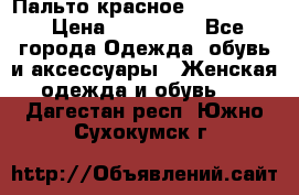 Пальто красное (Moschino) › Цена ­ 110 000 - Все города Одежда, обувь и аксессуары » Женская одежда и обувь   . Дагестан респ.,Южно-Сухокумск г.